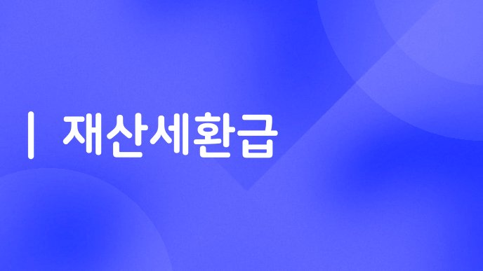 재산세환급