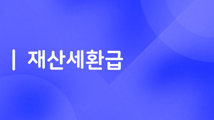 재산세환급