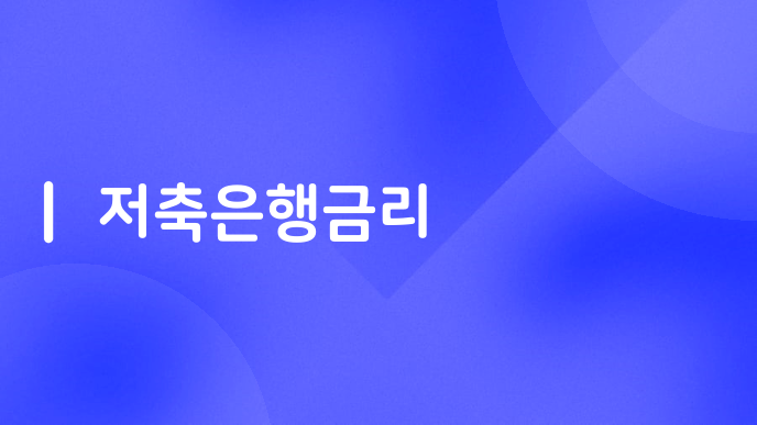 저축은행금리