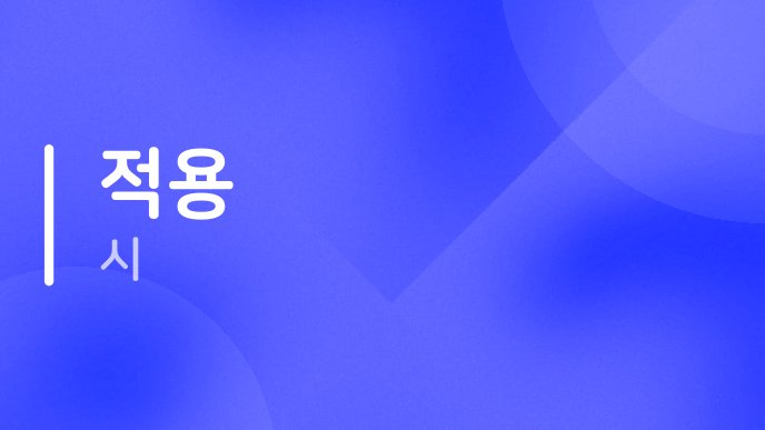 적용 시