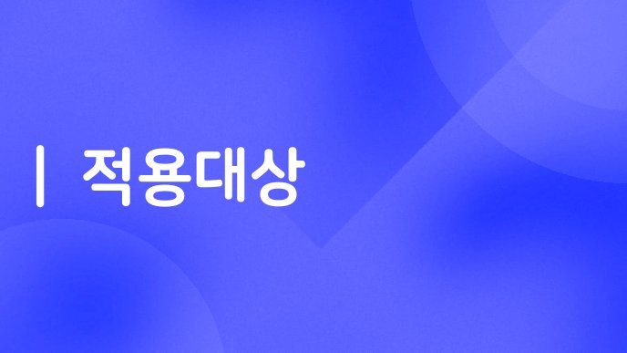 적용대상