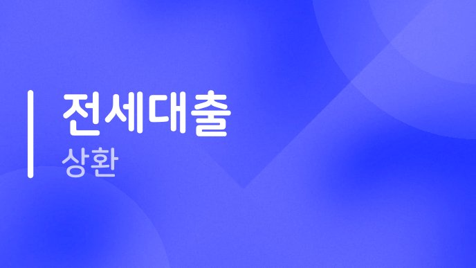 전세대출 상환