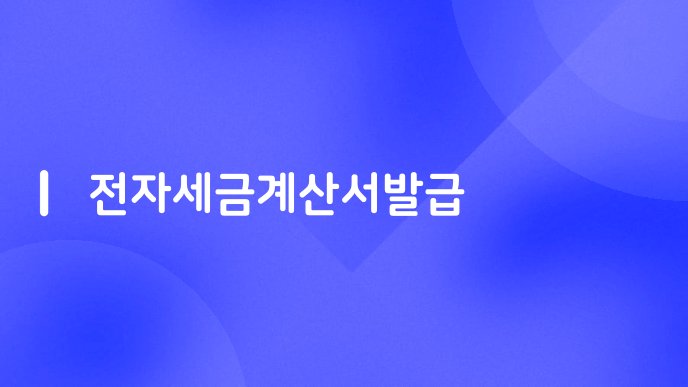 전자세금계산서발급