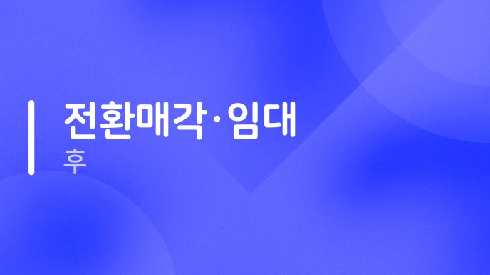 전환매각·임대 후