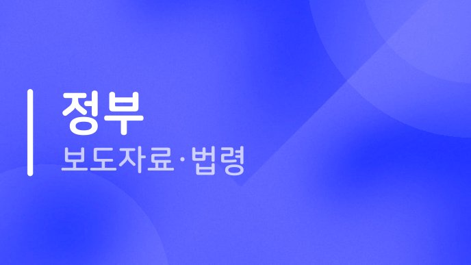 정부 보도자료법령