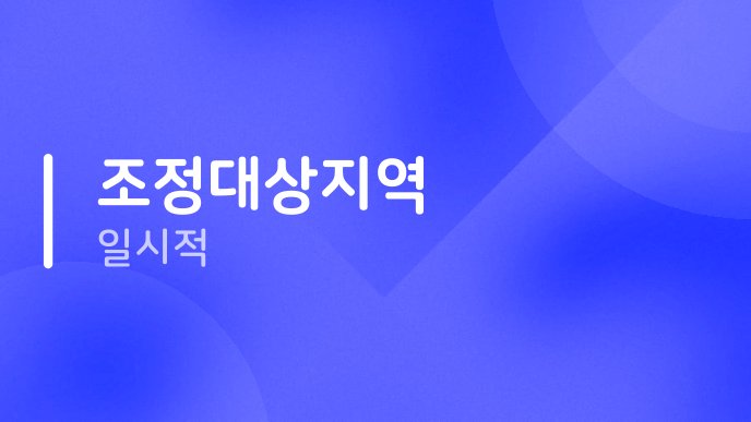 조정대상지역 일시적