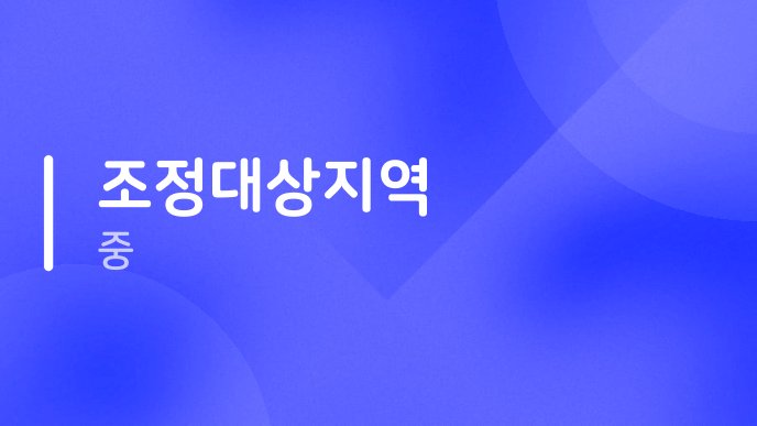 조정대상지역 중