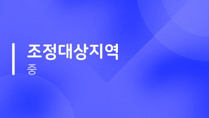 조정대상지역 중