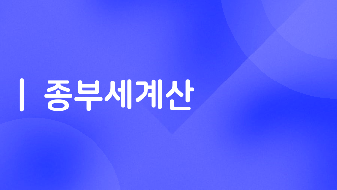 종부세계산