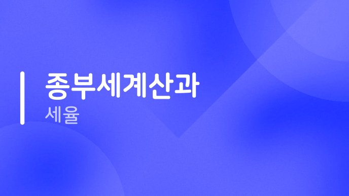 종부세계산과 세율