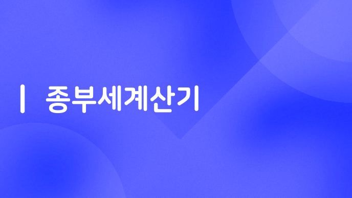 종부세계산기