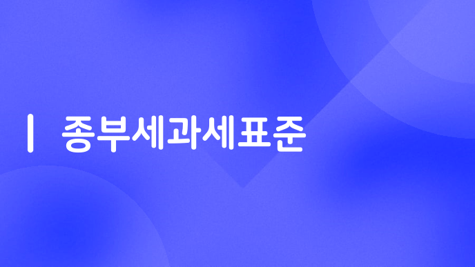 종부세과세표준