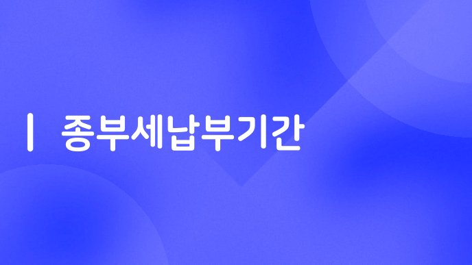 종부세납부기간