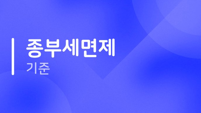 종부세면제 기준