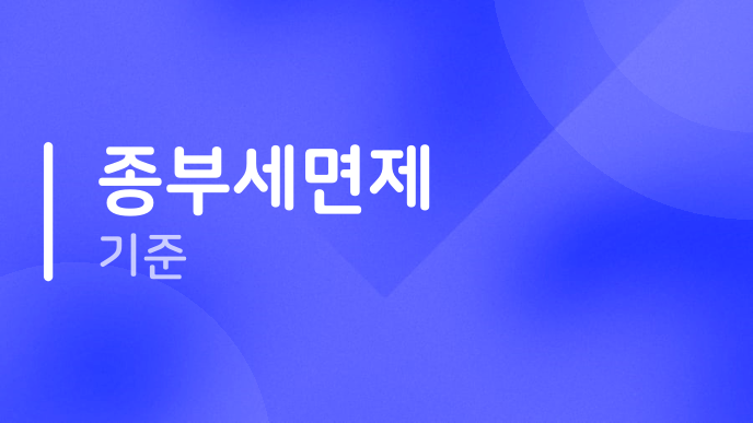 종부세면제 기준