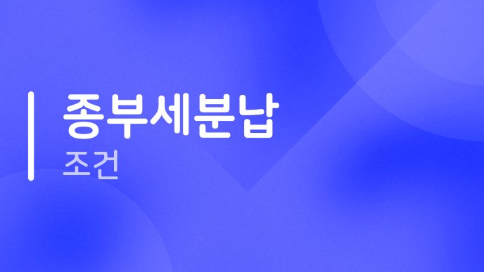 종부세분납 조건