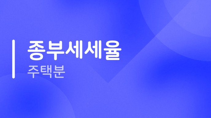 종부세세율 주택분
