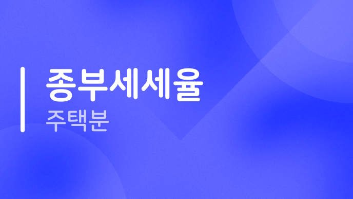 종부세세율 주택분