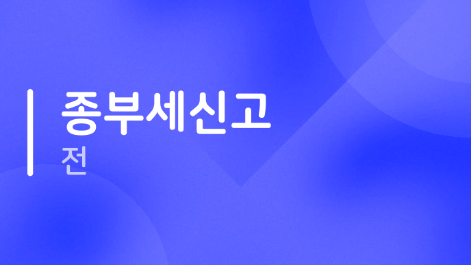 종부세신고 전