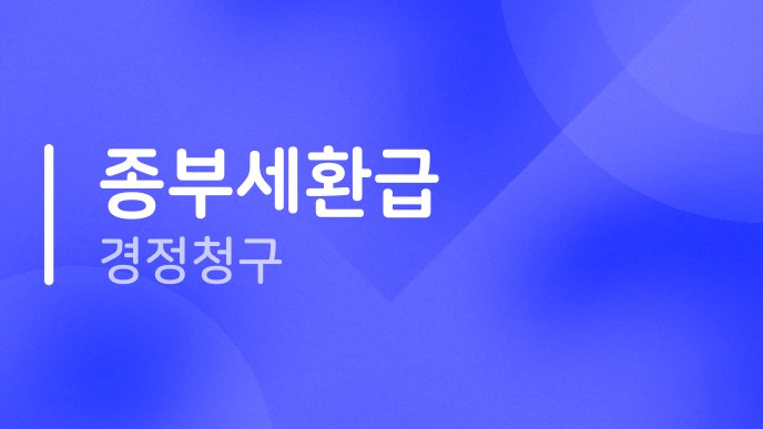 종부세환급 경정청구