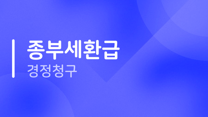 종부세환급 경정청구
