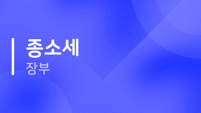 종소세 장부