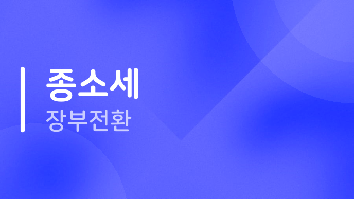 종소세 장부전환