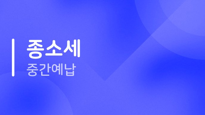 종소세 중간예납