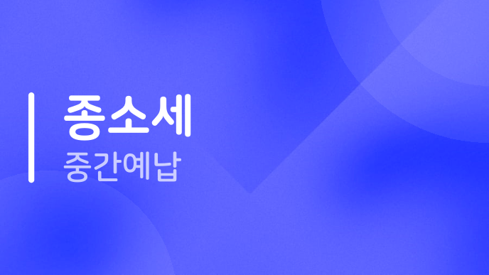 종소세 중간예납