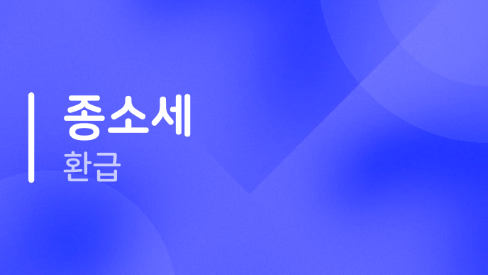종소세 환급