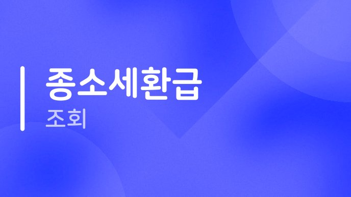 종소세환급 조회