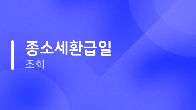 종소세환급일 조회