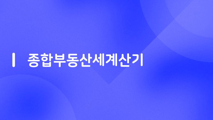 종합부동산세계산기 1