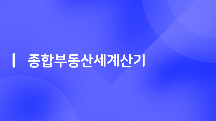 종합부동산세계산기