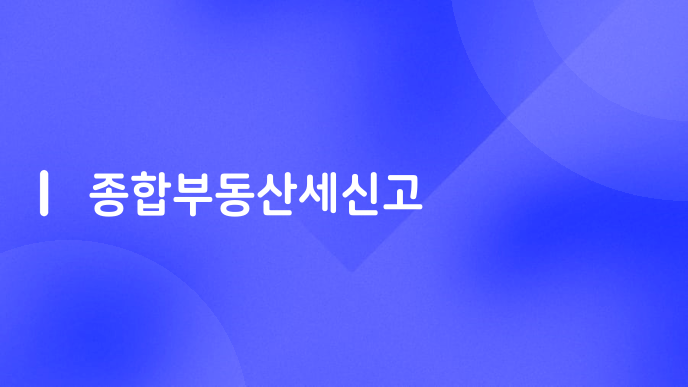 종합부동산세신고