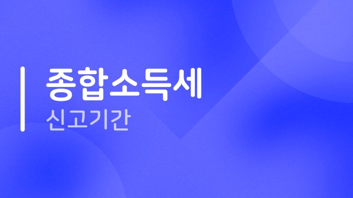 종합소득세 신고기간