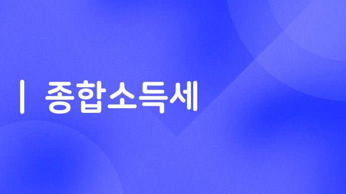 종합소득세