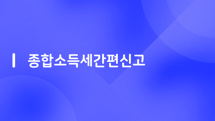 종합소득세간편신고