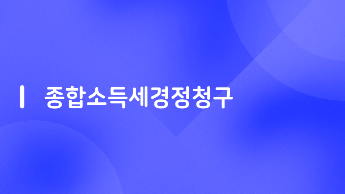 종합소득세경정청구