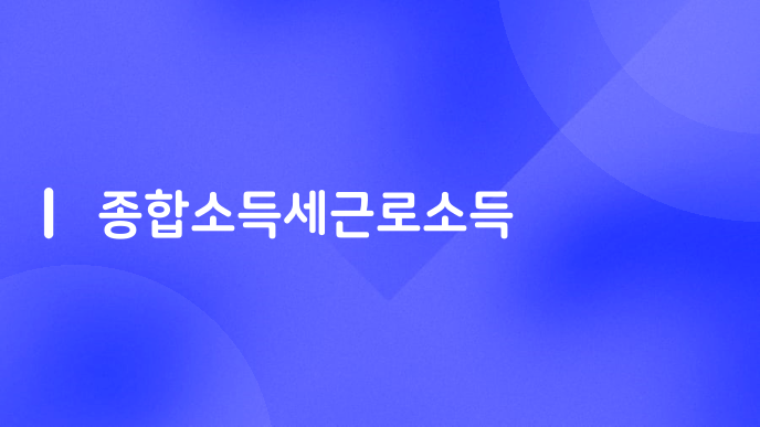종합소득세근로소득