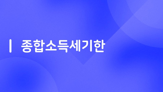 종합소득세기한