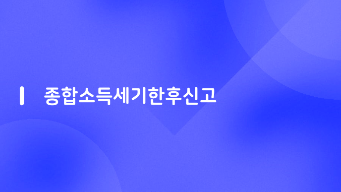 종합소득세기한후신고