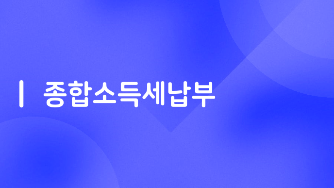 종합소득세납부