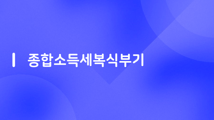종합소득세복식부기