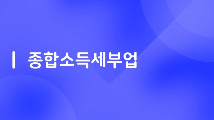 종합소득세부업