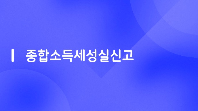 종합소득세성실신고