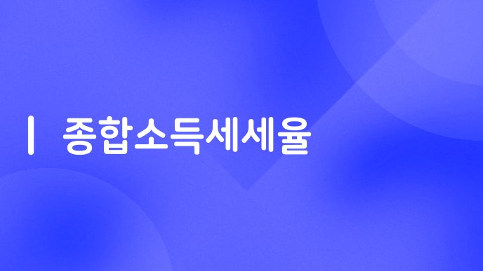 종합소득세세율