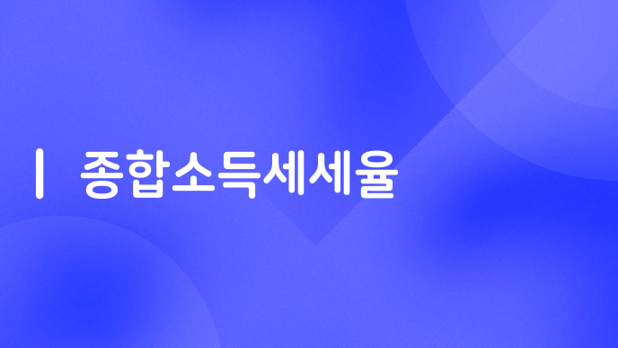 종합소득세세율