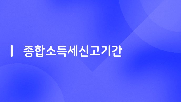 종합소득세신고기간