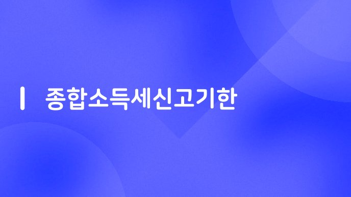 종합소득세신고기한